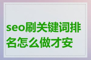 seo刷关键词排名怎么做才安全