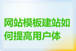 网站模板建站如何提高用户体验