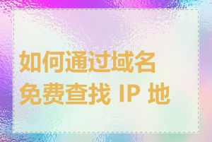 如何通过域名免费查找 IP 地址