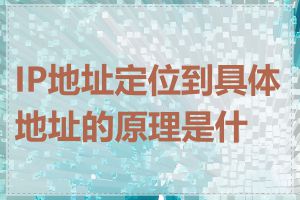 IP地址定位到具体地址的原理是什么