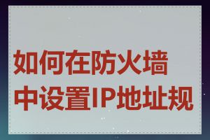 如何在防火墙中设置IP地址规则