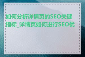 如何分析详情页的SEO关键指标_详情页如何进行SEO优化