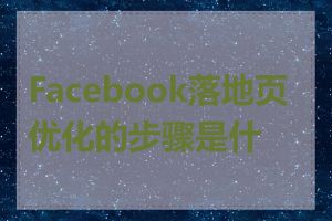 Facebook落地页优化的步骤是什么