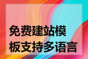 免费建站模板支持多语言吗