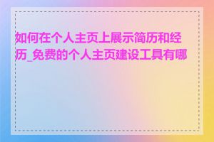 如何在个人主页上展示简历和经历_免费的个人主页建设工具有哪些