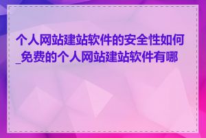 个人网站建站软件的安全性如何_免费的个人网站建站软件有哪些