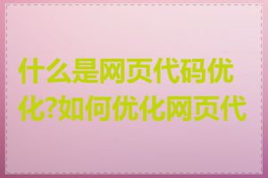 什么是网页代码优化?如何优化网页代码