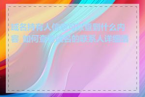 域名持有人信息可以查到什么内容_如何查看域名的联系人详细信息