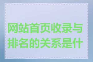 网站首页收录与排名的关系是什么