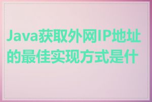 Java获取外网IP地址的最佳实现方式是什么