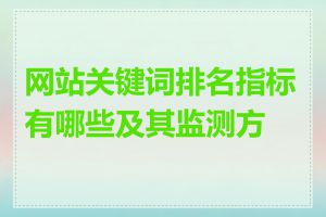 网站关键词排名指标有哪些及其监测方法