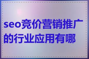 seo竞价营销推广的行业应用有哪些