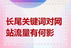 长尾关键词对网站流量有何影响