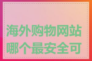 海外购物网站哪个最安全可靠