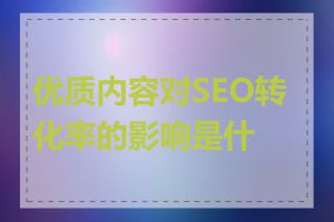 优质内容对SEO转化率的影响是什么