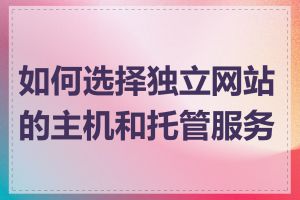 如何选择独立网站的主机和托管服务商