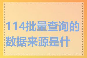 114批量查询的数据来源是什么