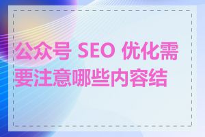 公众号 SEO 优化需要注意哪些内容结构