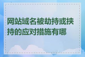 网站域名被劫持或挟持的应对措施有哪些