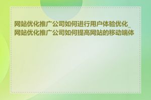 网站优化推广公司如何进行用户体验优化_网站优化推广公司如何提高网站的移动端体验