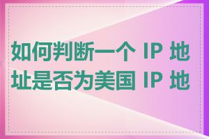 如何判断一个 IP 地址是否为美国 IP 地址