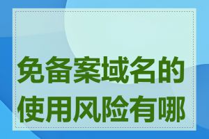 免备案域名的使用风险有哪些