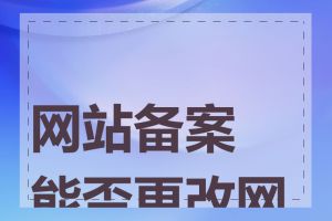 网站备案能否更改网址