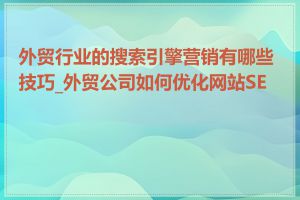 外贸行业的搜索引擎营销有哪些技巧_外贸公司如何优化网站SEO