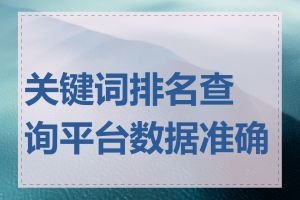 关键词排名查询平台数据准确吗