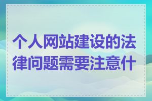 个人网站建设的法律问题需要注意什么