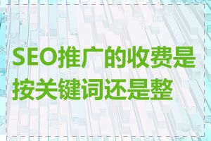 SEO推广的收费是按关键词还是整站