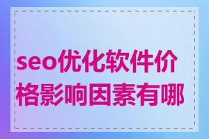 seo优化软件价格影响因素有哪些