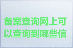 备案查询网上可以查询到哪些信息