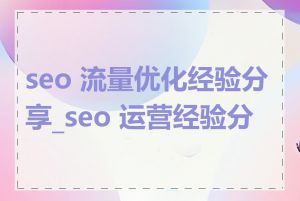 seo 流量优化经验分享_seo 运营经验分享