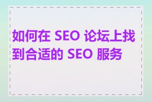 如何在 SEO 论坛上找到合适的 SEO 服务商