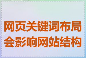 网页关键词布局会影响网站结构吗