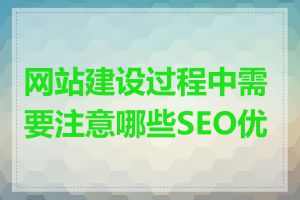 网站建设过程中需要注意哪些SEO优化