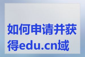 如何申请并获得edu.cn域名