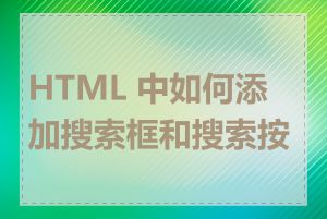 HTML 中如何添加搜索框和搜索按钮