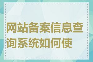 网站备案信息查询系统如何使用