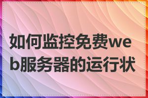 如何监控免费web服务器的运行状态