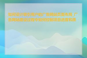 如何设计吸引用户的广告网站页面布局_广告网站建设过程中如何控制项目进度和质量