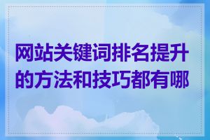 网站关键词排名提升的方法和技巧都有哪些