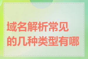 域名解析常见的几种类型有哪些