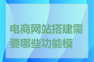 电商网站搭建需要哪些功能模块