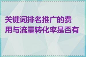 关键词排名推广的费用与流量转化率是否有关