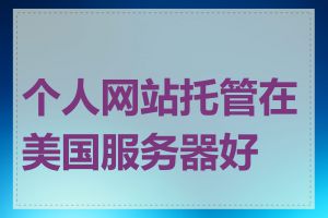 个人网站托管在美国服务器好吗