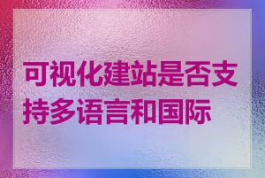 可视化建站是否支持多语言和国际化