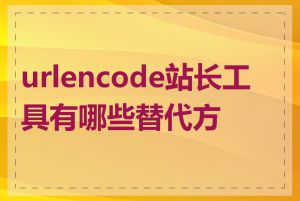 urlencode站长工具有哪些替代方案