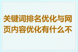 关键词排名优化与网页内容优化有什么不同